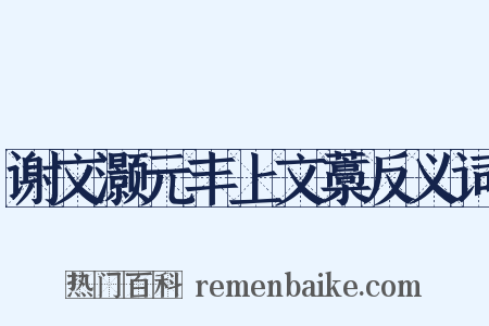 谢文灏元丰上文藁反义词是什么意思的图片